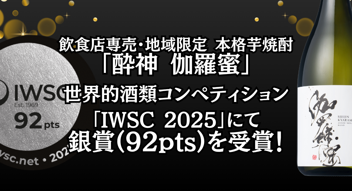 本格芋焼酎「酔神 伽羅蜜」 世界的酒類コンペティション「IWSC 2025